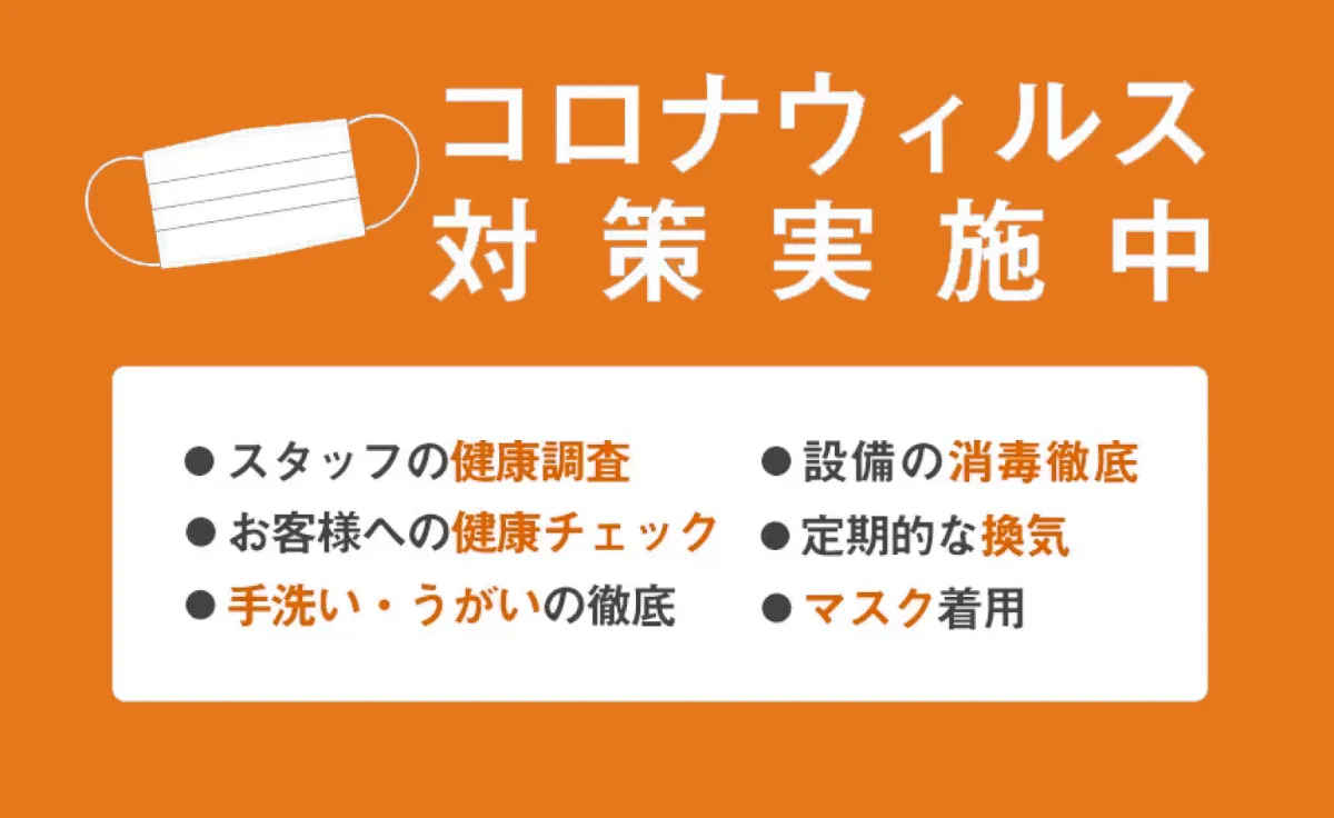 コロナウィルス対策実施中